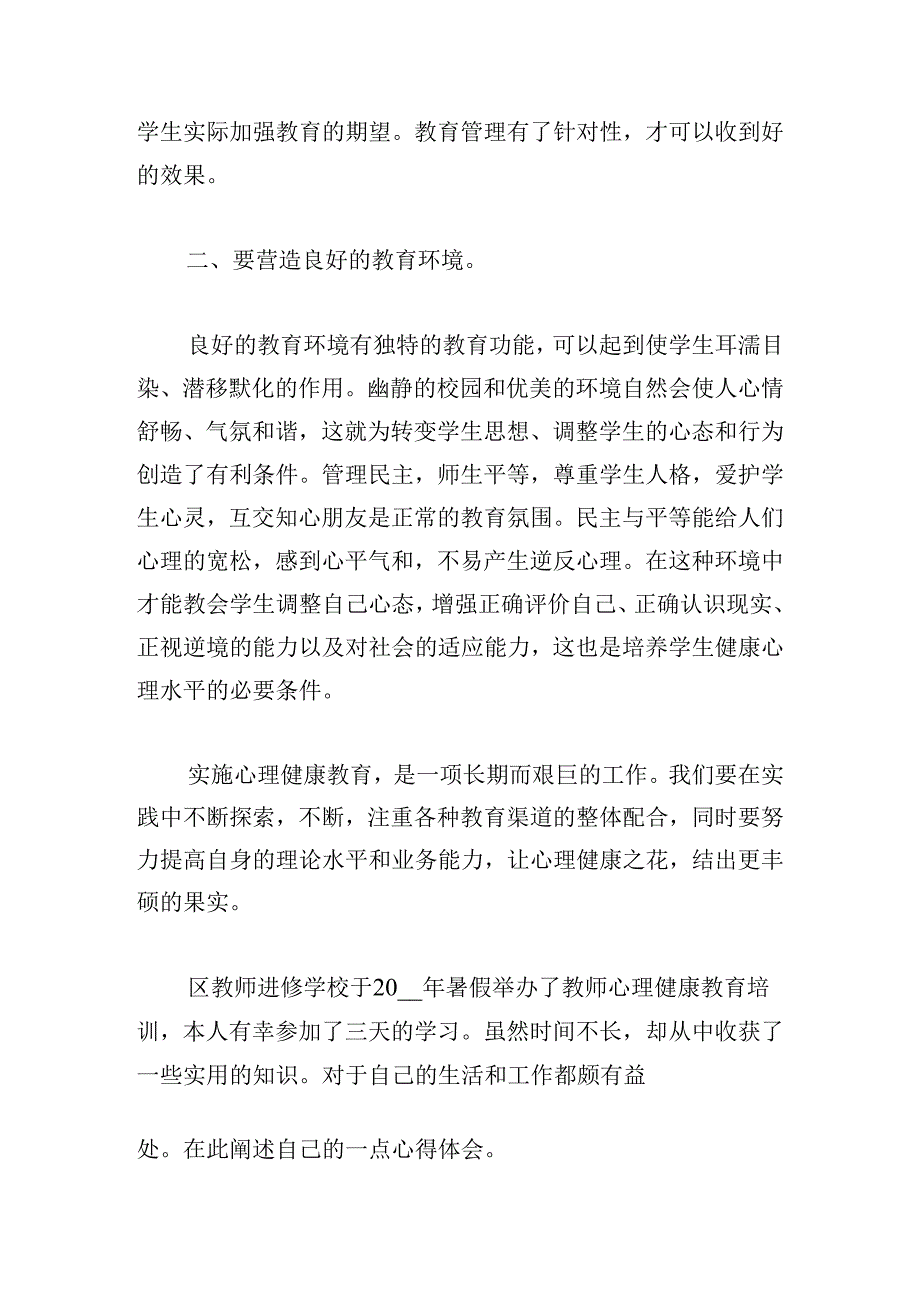 中小学教师心理健康教育心得体会.docx_第2页