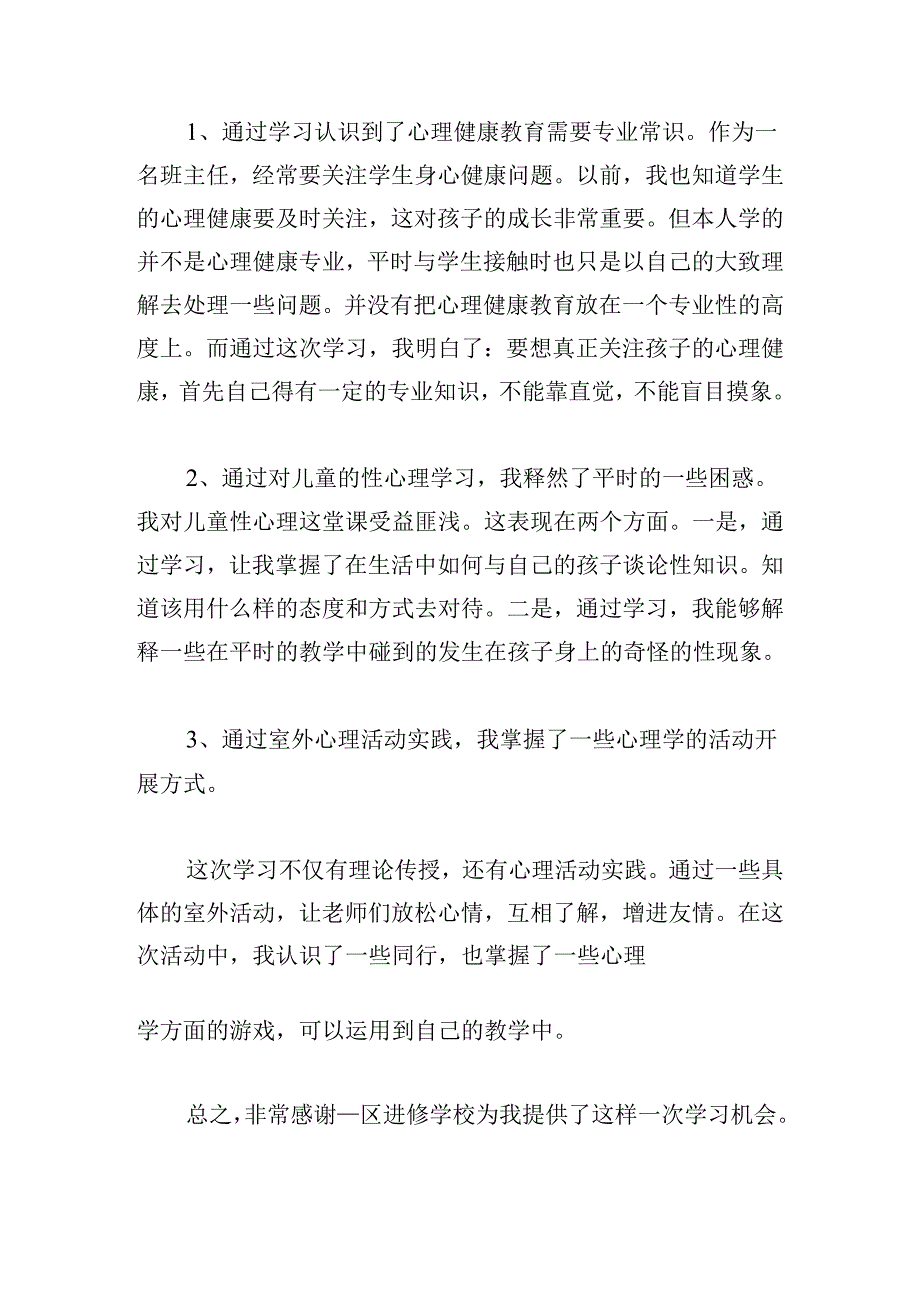 中小学教师心理健康教育心得体会.docx_第3页