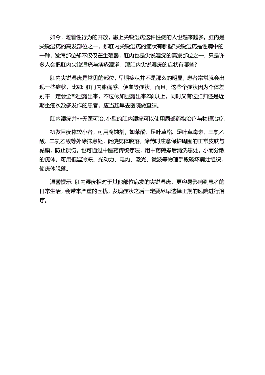 肛内尖锐湿疣症状都有哪些.docx_第1页