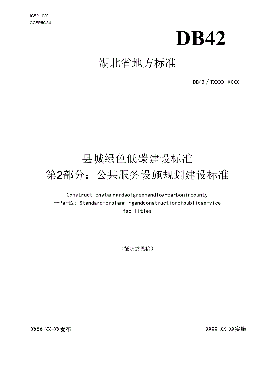 湖北《县城绿色低碳建设标准第2部分：公共服务设施规划建设标准》（征求意见稿）.docx_第1页