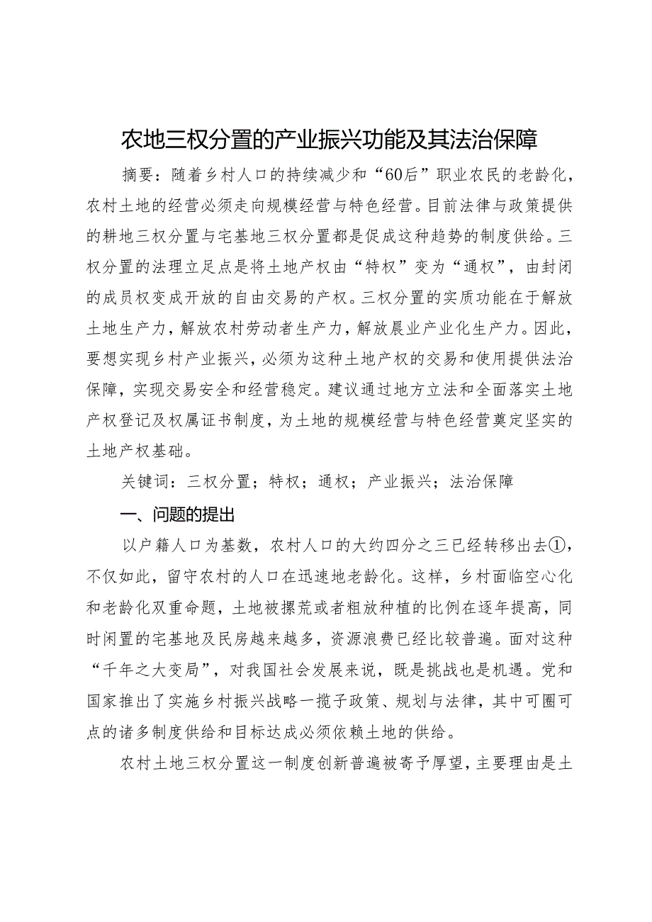 农地三权分置的产业振兴功能及其法治保障.docx_第1页