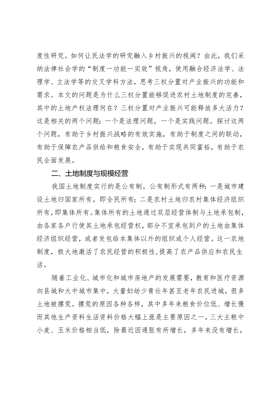 农地三权分置的产业振兴功能及其法治保障.docx_第3页