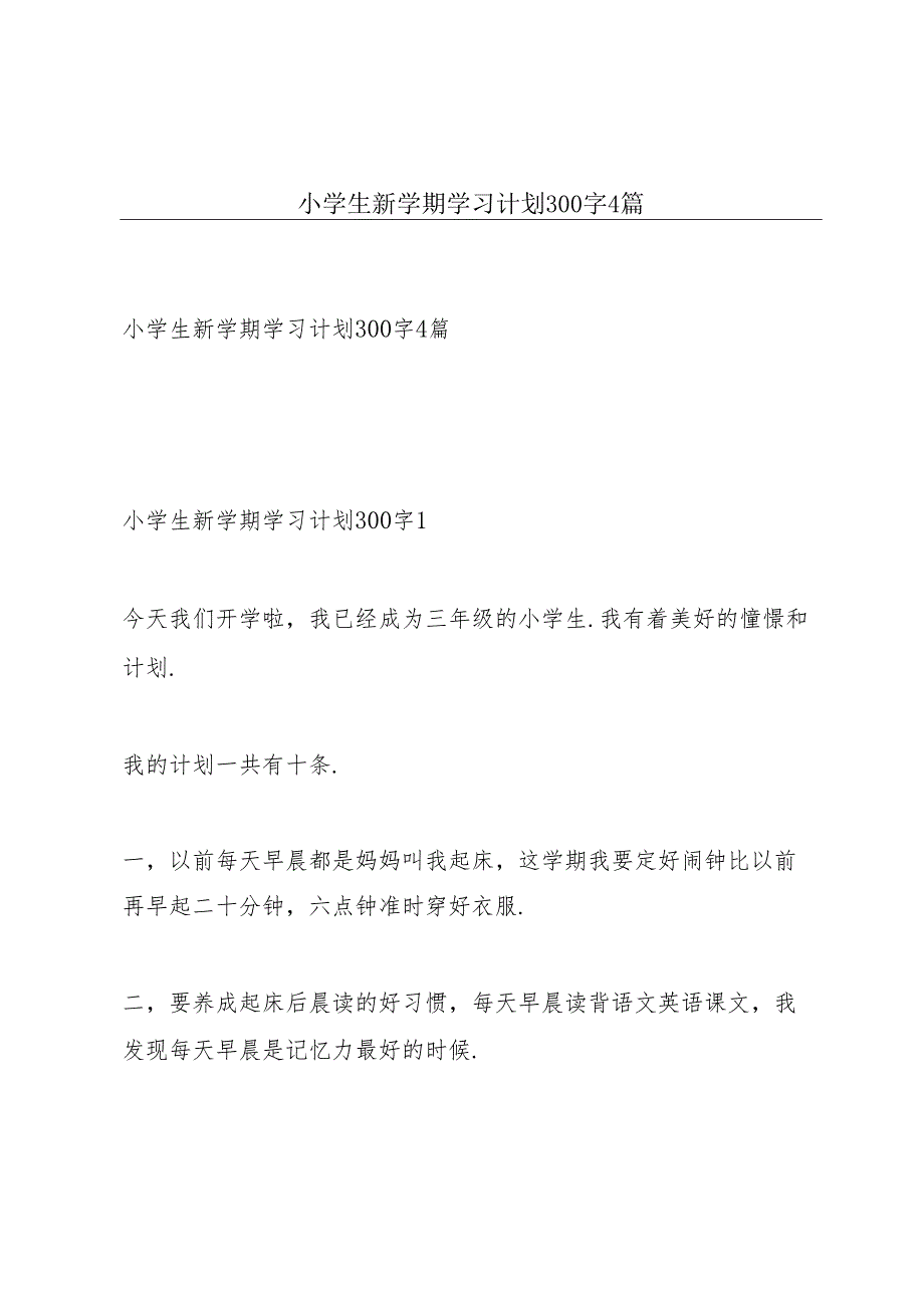 小学生新学期学习计划300字4篇.docx_第1页