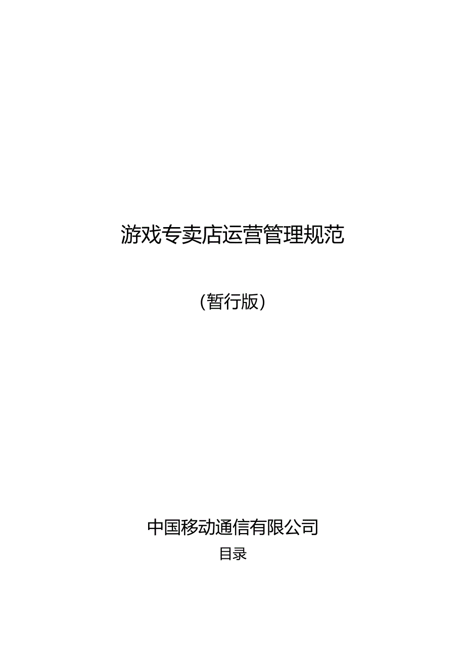 游戏专卖店运营管理规范.docx_第1页