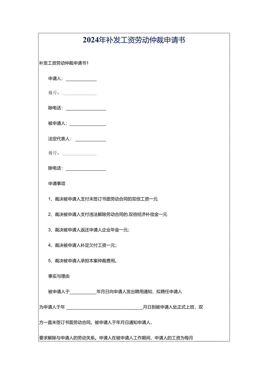 2024年补发工资劳动仲裁申请书.docx_第1页