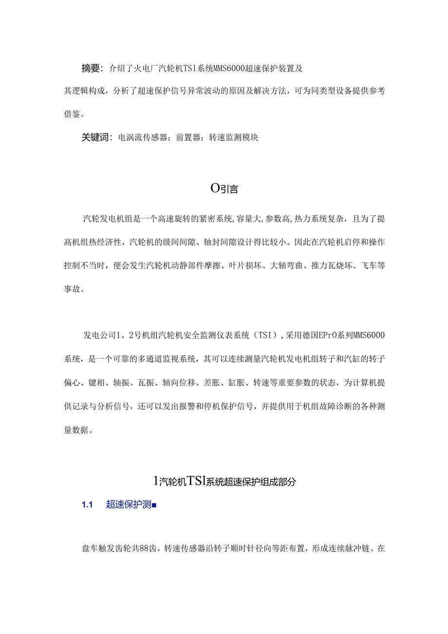 火电厂汽轮机组TSI系统转速测量回路异常分析.docx_第1页