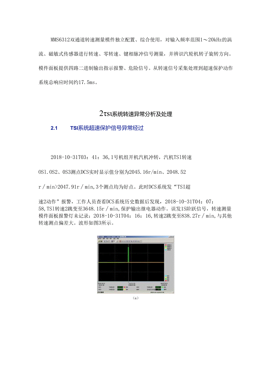 火电厂汽轮机组TSI系统转速测量回路异常分析.docx_第3页