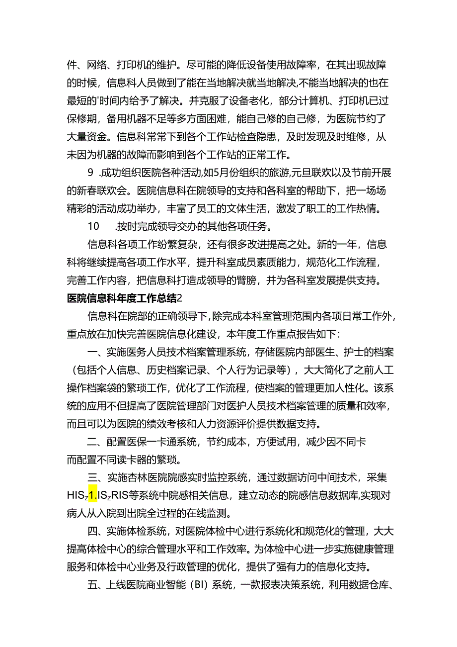 医院信息科年度工作总结3篇.docx_第2页