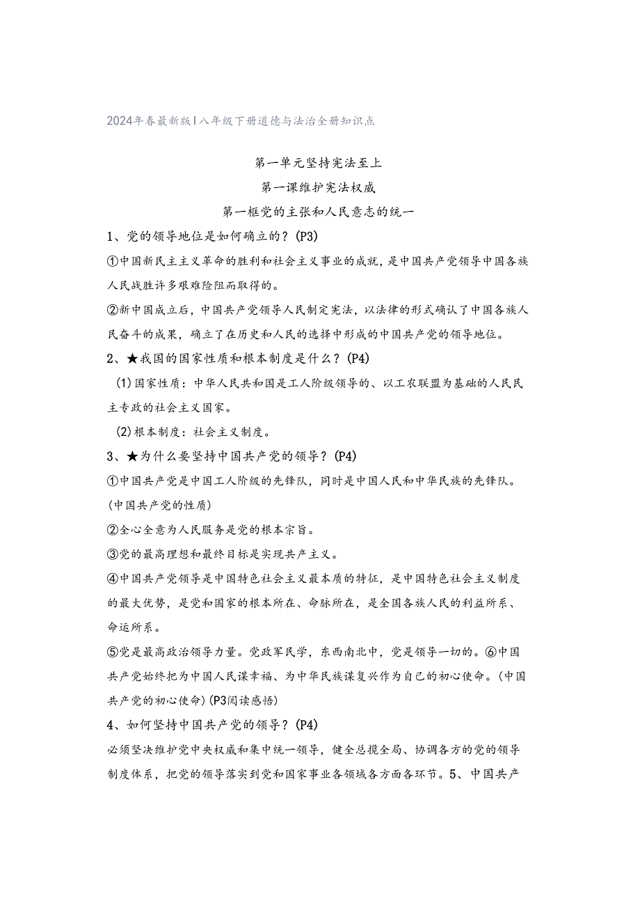 2024年春最新版 ｜ 八年级下册道德与法治全册知识点.docx_第1页