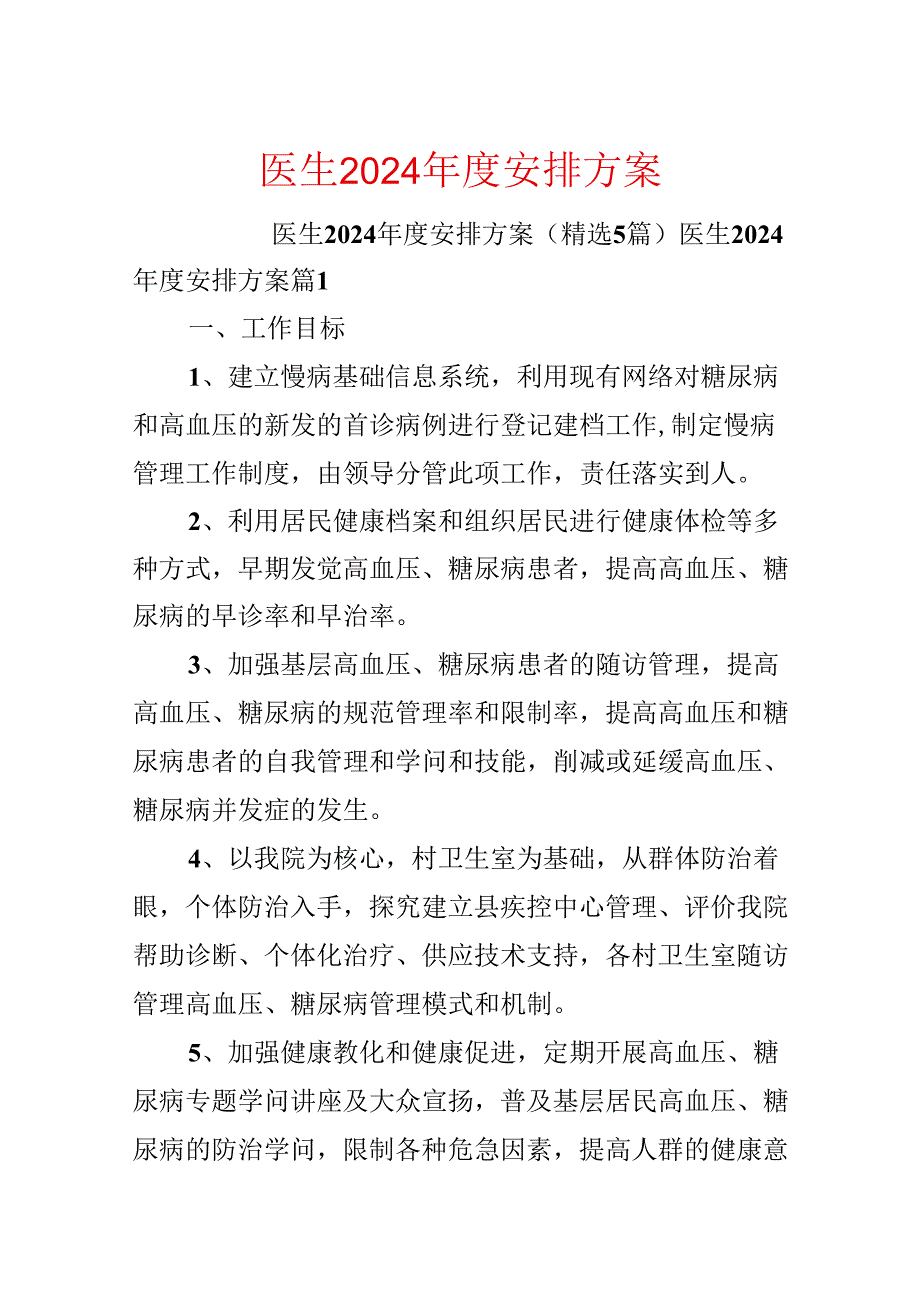 医生2024年度计划方案.docx_第1页