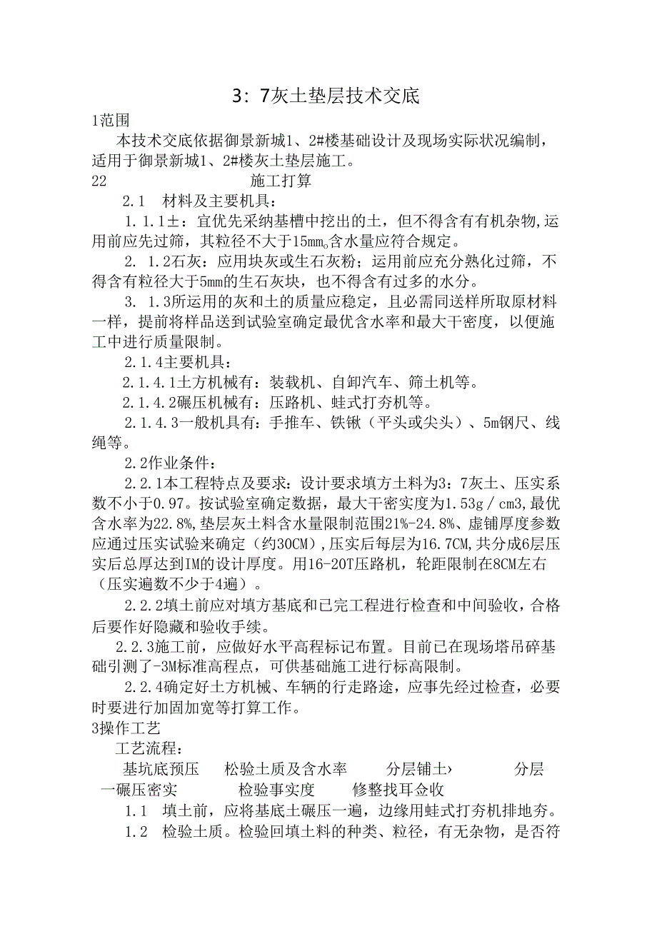 37灰土垫层交底.docx_第1页