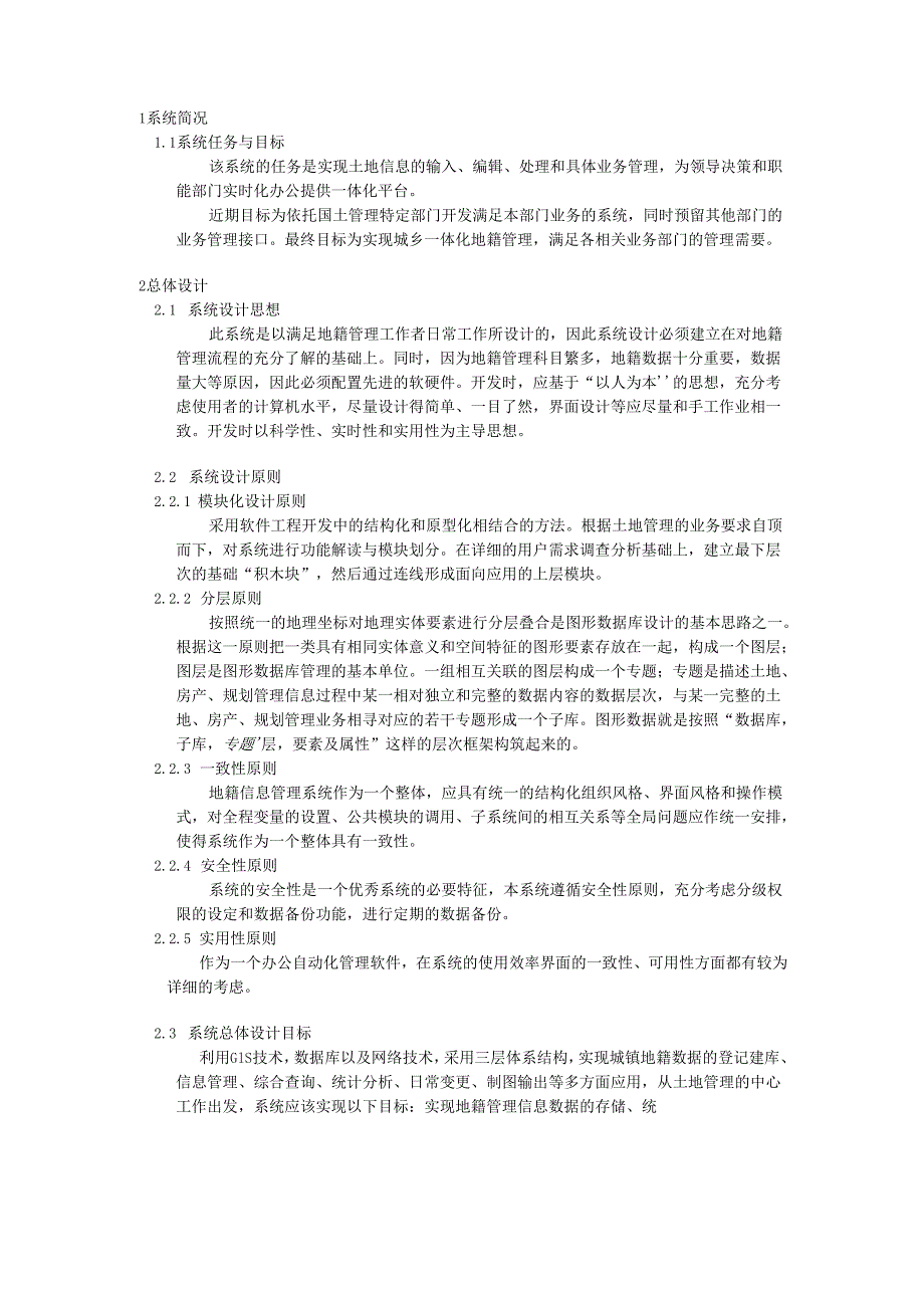 地籍信息管理系统总体设计方案报告.docx_第1页