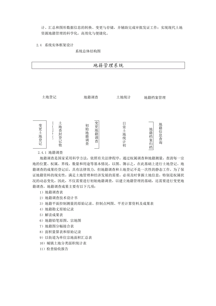 地籍信息管理系统总体设计方案报告.docx_第2页