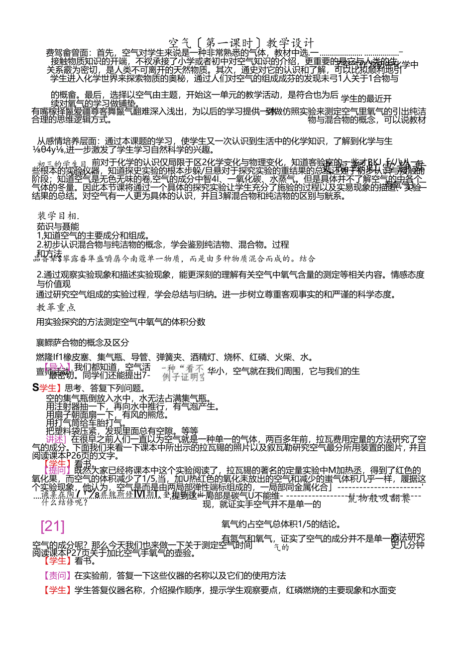 人教版九年级上册 第二单元 课题1 空气 第1课时 教学设计.docx_第1页