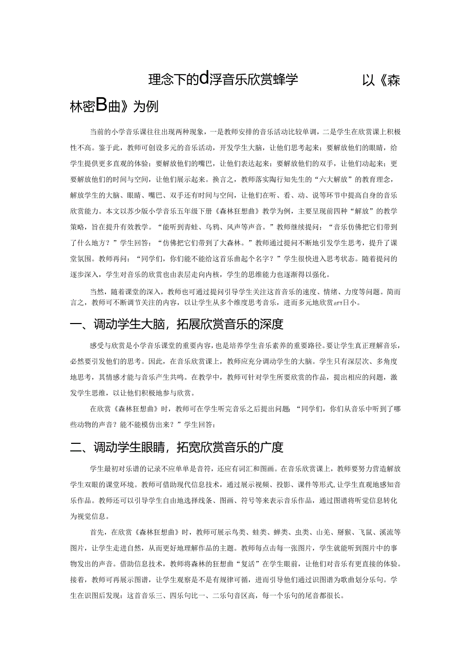 “六大解放”理念下的小学音乐欣赏课教学——以《森林狂想曲》为例.docx_第1页