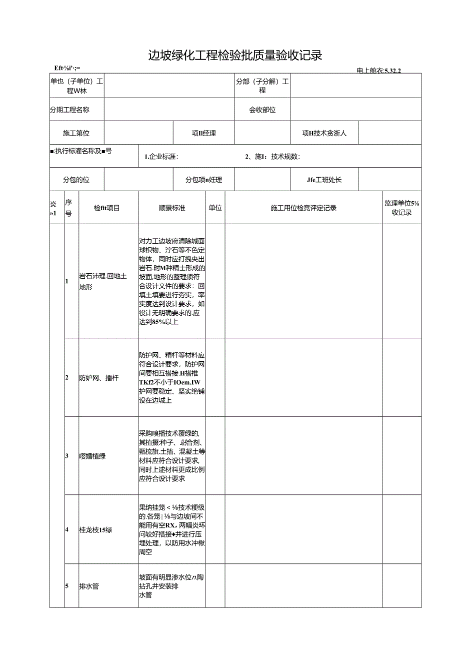 5.32.2边坡绿化工程检验批质量验收记录.docx_第1页