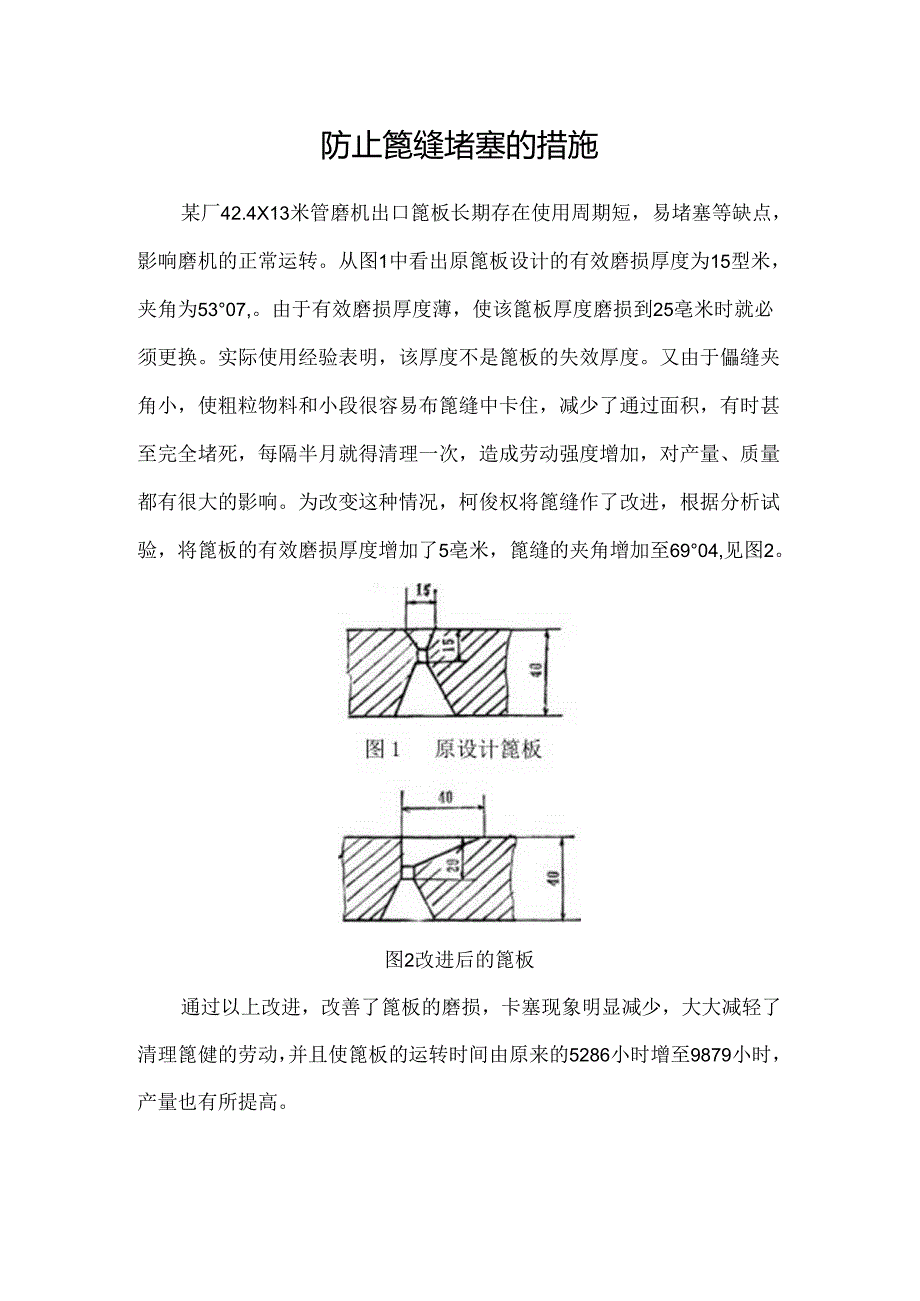 防止水泥磨篦缝堵塞的措施.docx_第1页