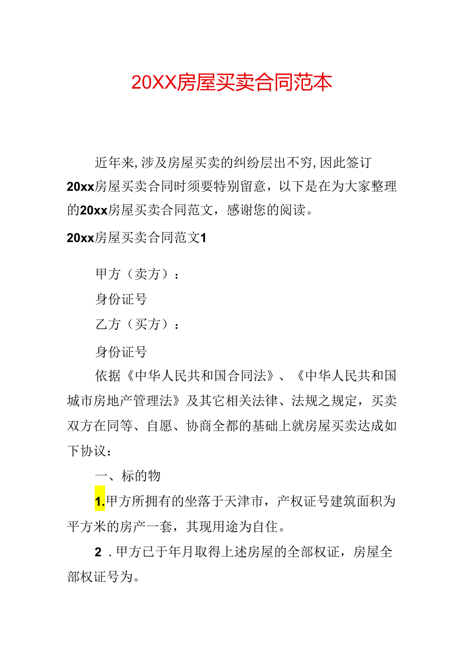 20xx房屋买卖合同范本.docx_第1页