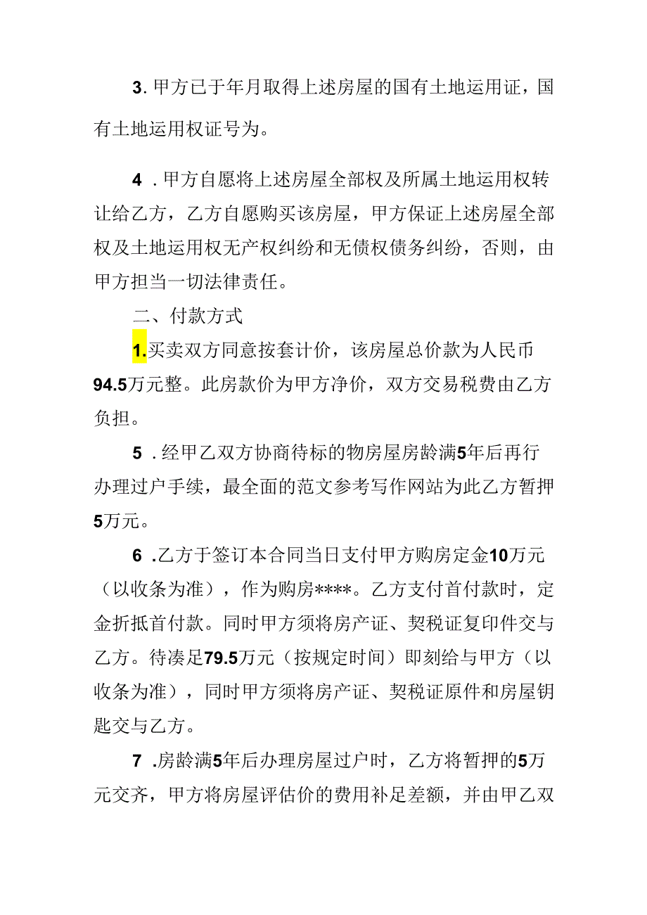 20xx房屋买卖合同范本.docx_第2页