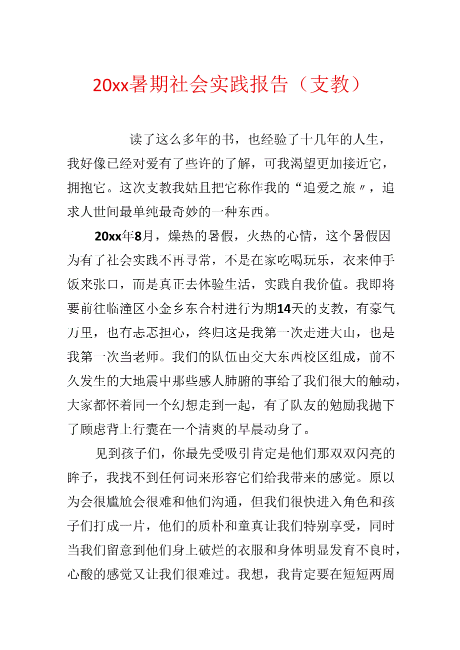 20xx暑期社会实践报告(支教).docx_第1页