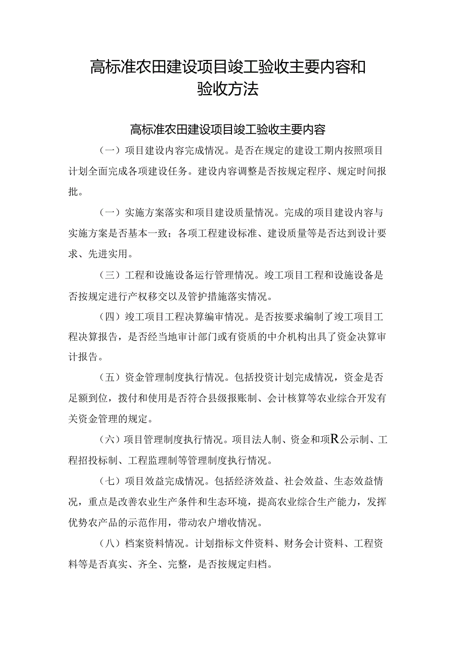 高标准农田建设项目竣工验收主要内容和验收方法.docx_第1页