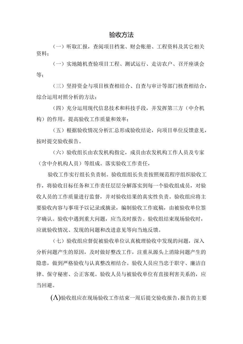 高标准农田建设项目竣工验收主要内容和验收方法.docx_第2页