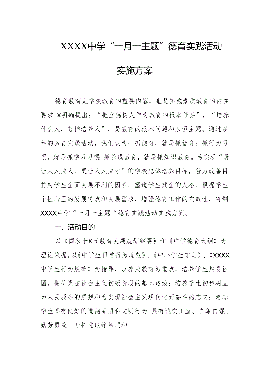 中学“一月一主题”德育实践活动实施方案.docx_第1页