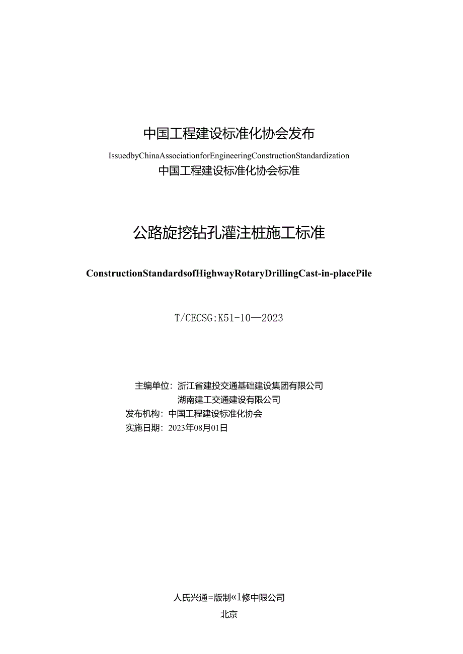 T_CECS G_K51-10-2023 公路旋挖钻孔灌注桩施工标准.docx_第2页