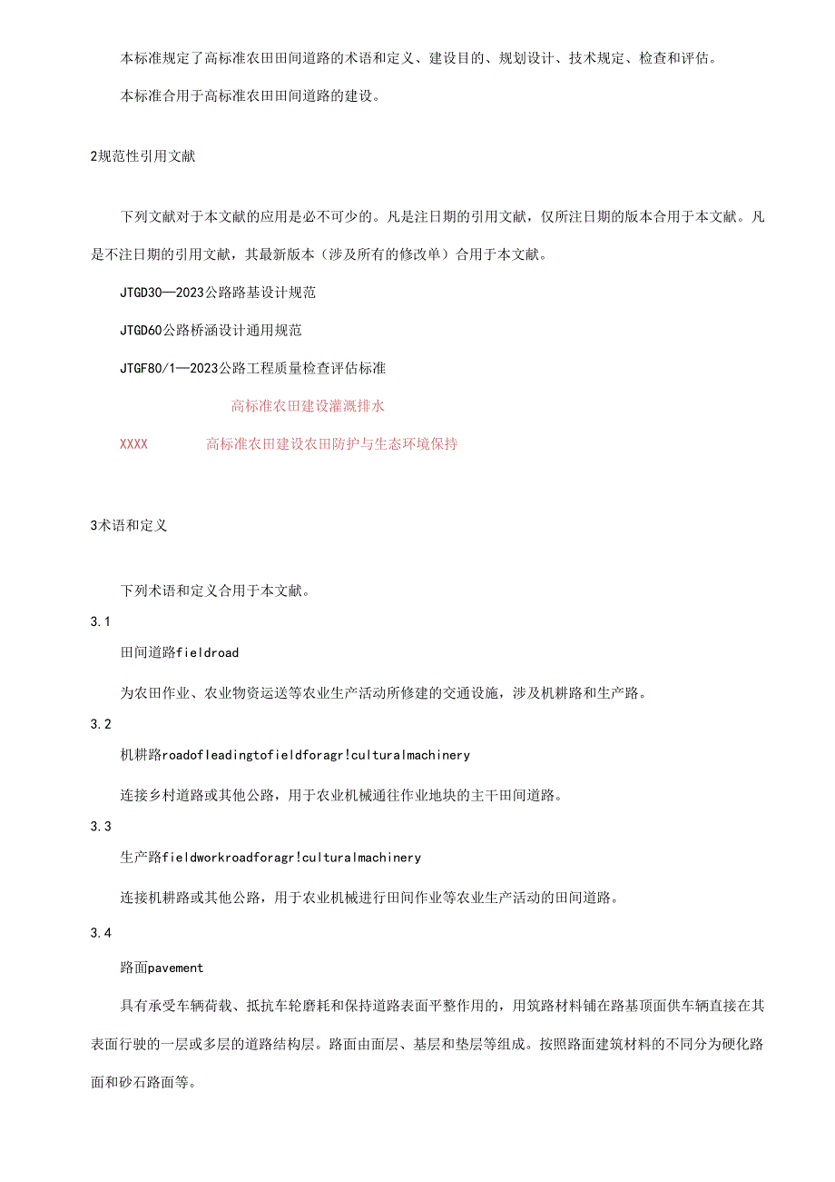 高标准农田建设田间道路.docx_第3页