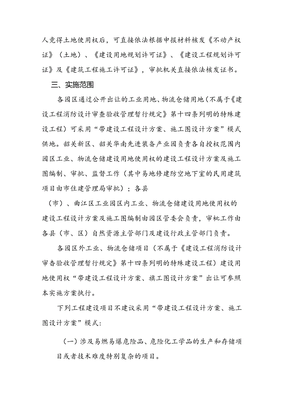 关于“带建设工程设计方案、施工图设计方案”出让改革创新实施方案.docx_第2页