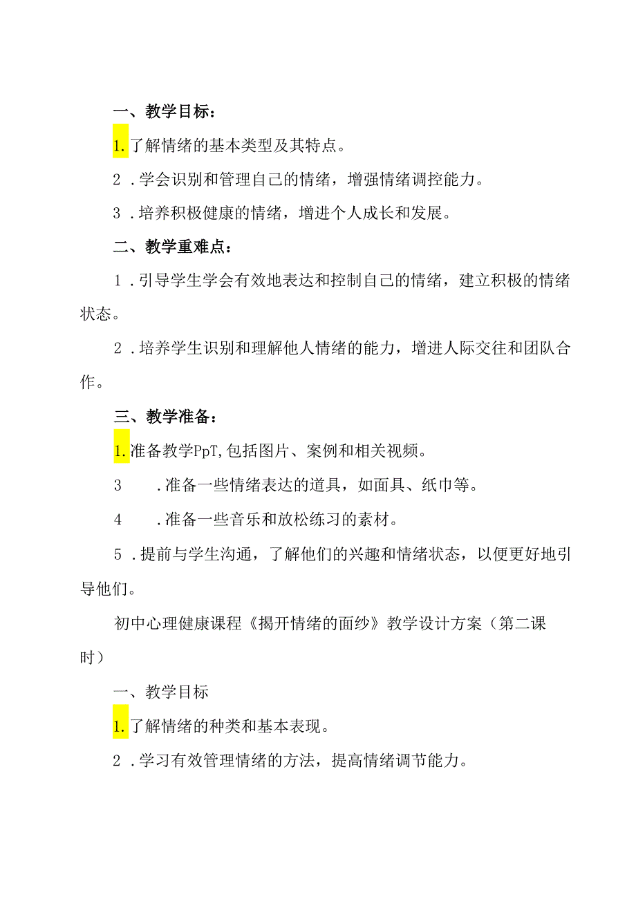 《 揭开情绪的面纱》教学设计 七年级全一册.docx_第3页