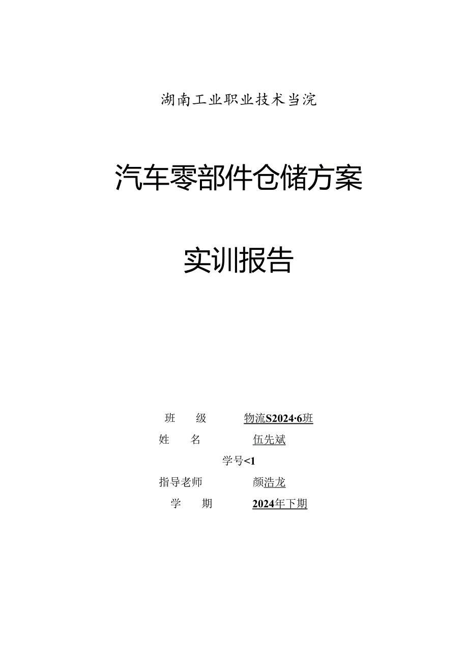 物流S2024-6-36罗文文物流管理仓储实训报告.docx_第1页