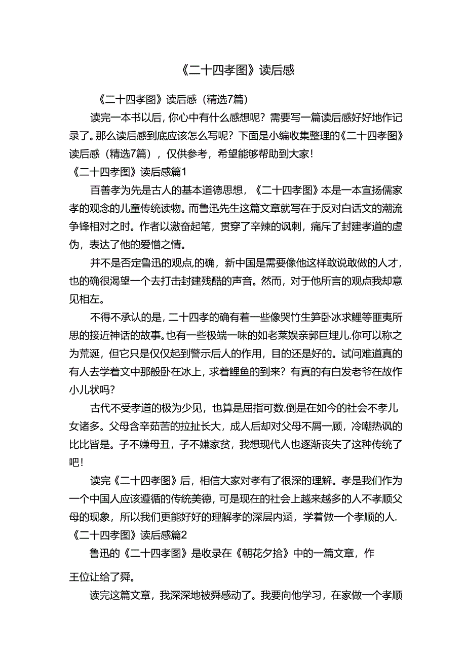 《二十四孝图》读后感（精选7篇）.docx_第1页