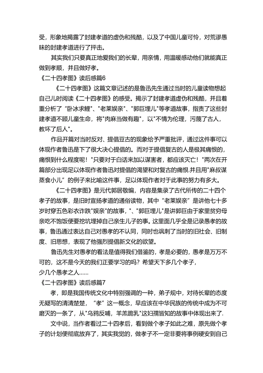 《二十四孝图》读后感（精选7篇）.docx_第3页