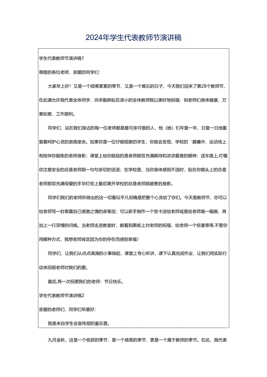 2024年学生代表教师节演讲稿.docx_第1页