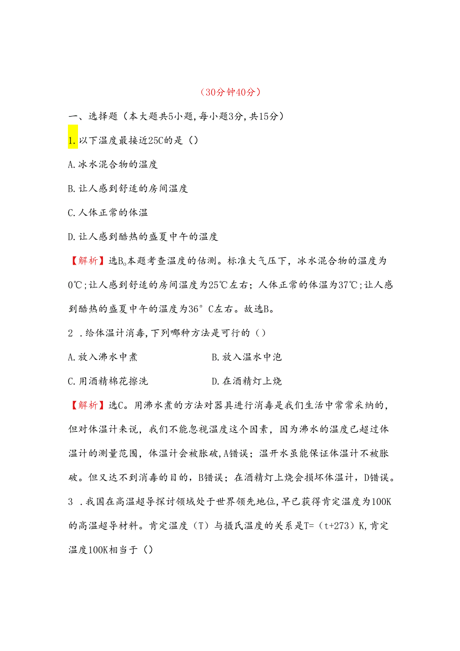 3.1 温度 课时精练（人教版八年级上）.docx_第1页