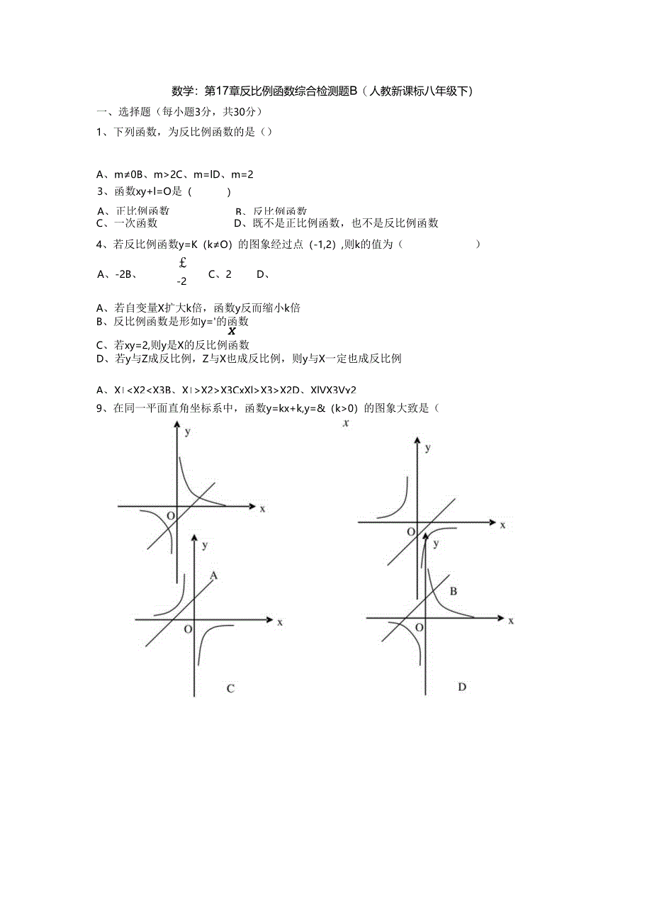 第十七章反比例函数综合检测题B1.docx_第1页