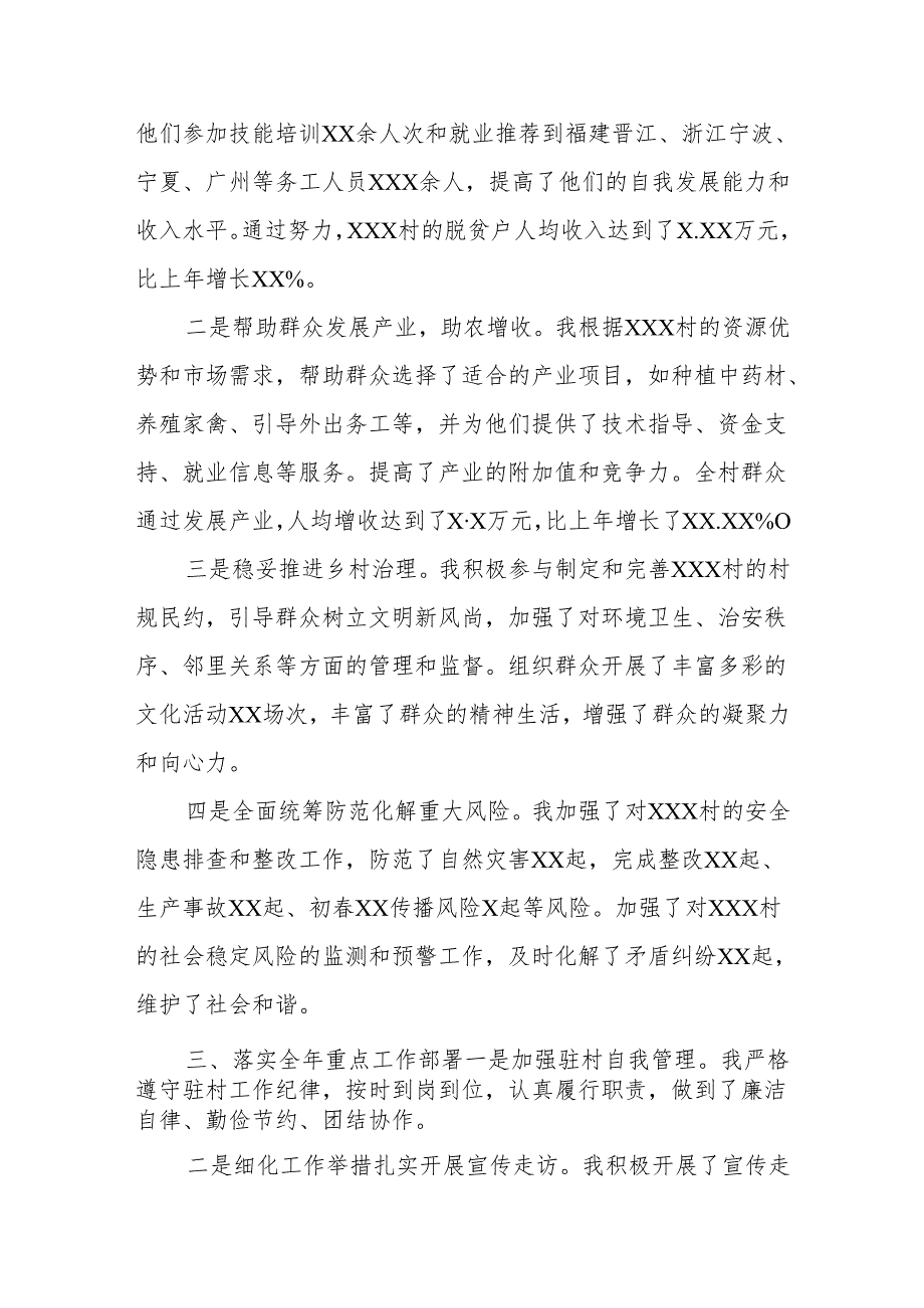 XXX村驻村干部年终述职报告.docx_第2页