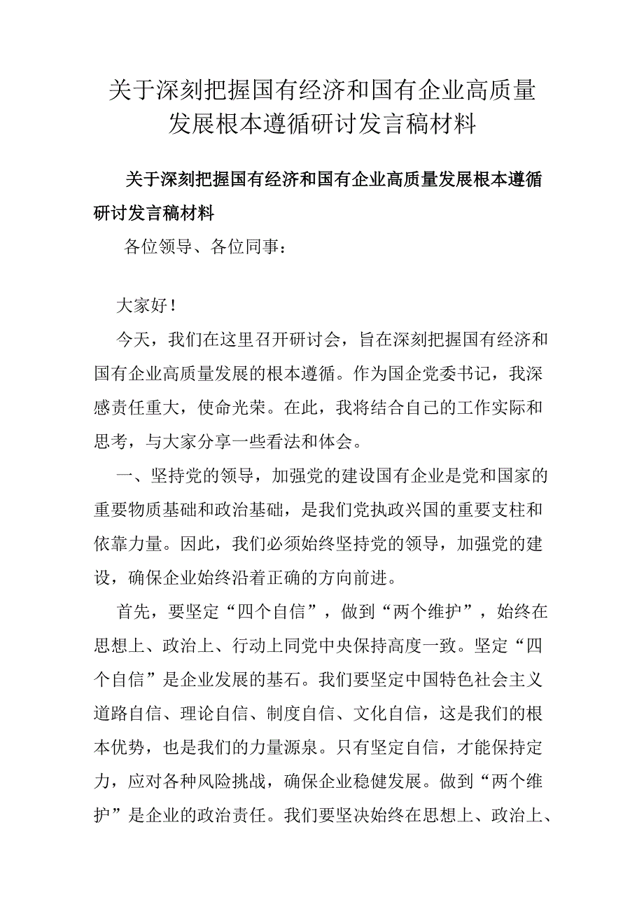 关于深刻把握国有经济和国有企业高质量发展根本遵循研讨发言稿材料.docx_第1页