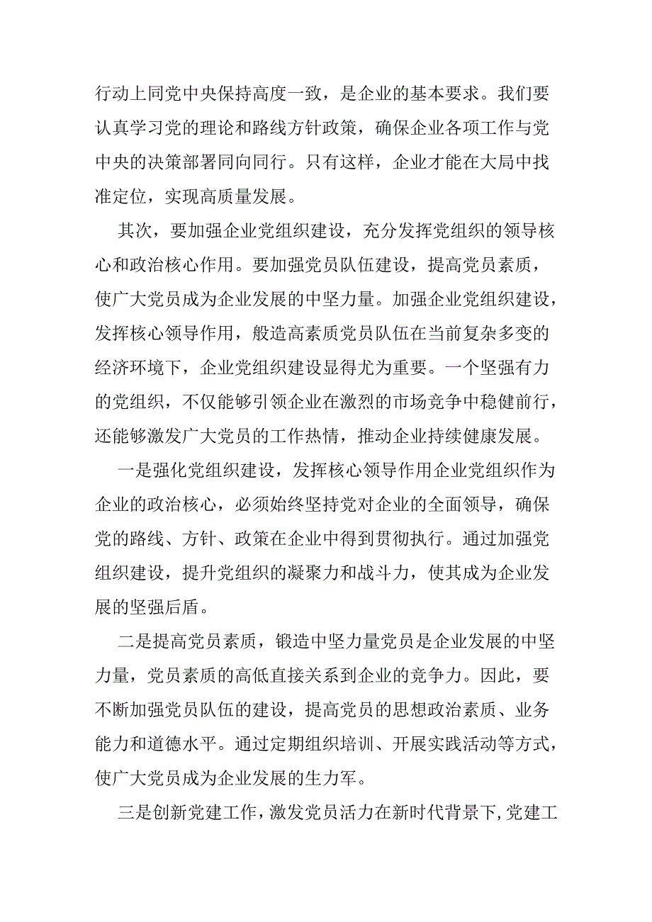 关于深刻把握国有经济和国有企业高质量发展根本遵循研讨发言稿材料.docx_第2页