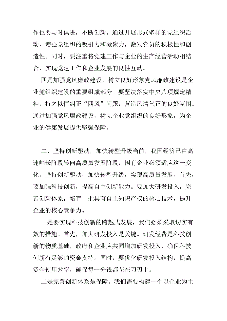 关于深刻把握国有经济和国有企业高质量发展根本遵循研讨发言稿材料.docx_第3页