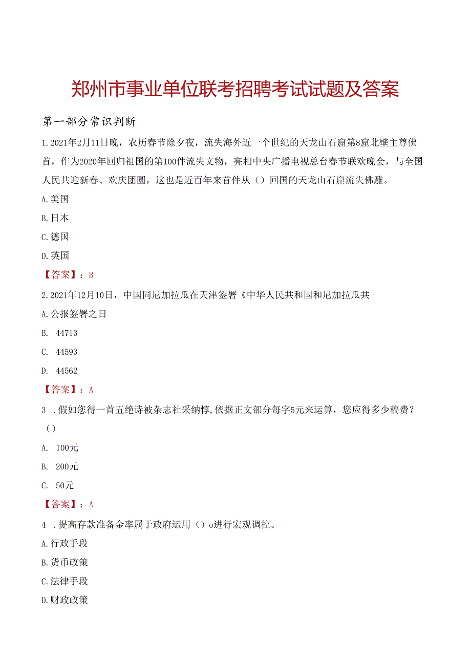 郑州市事业单位联考招聘考试试题及答案.docx_第1页