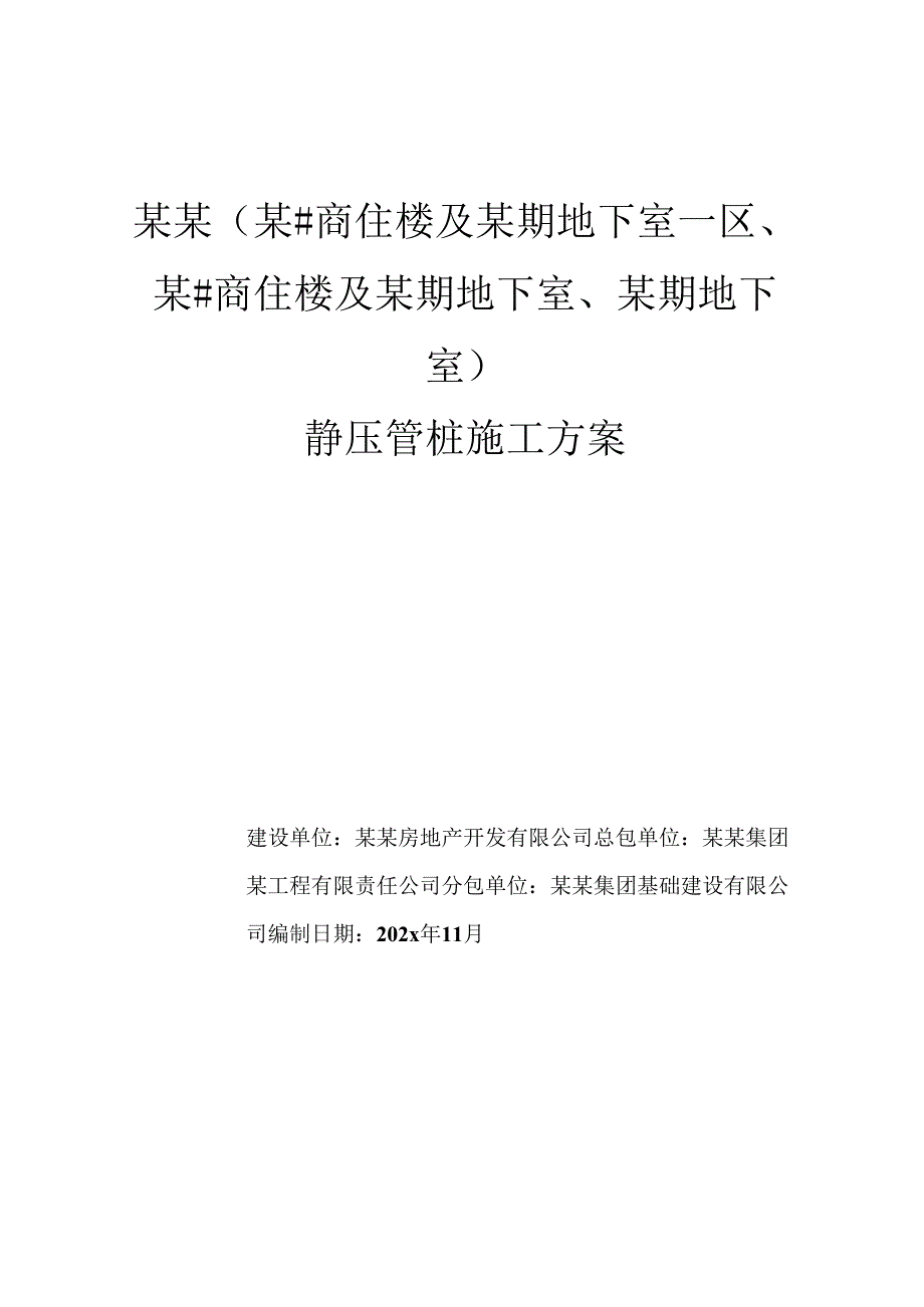 工程静压桩施工方案-最新.docx_第1页