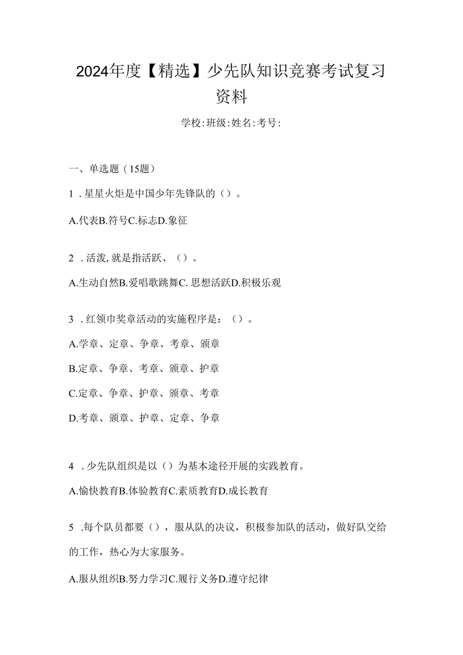 2024年度【精选】少先队知识竞赛考试复习资料.docx_第1页