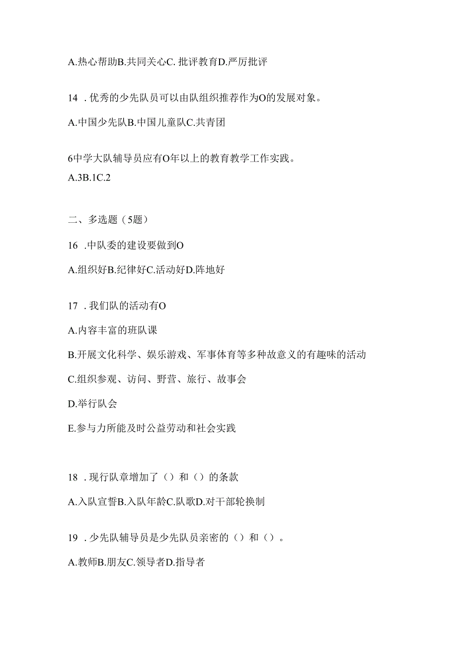 2024年度【精选】少先队知识竞赛考试复习资料.docx_第3页