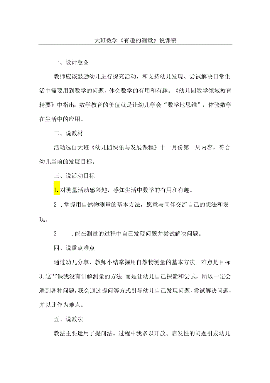 《有趣的测量》幼儿园大班社会说课稿.docx_第1页