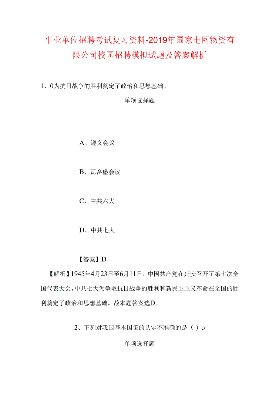 事业单位招聘考试复习资料-2019年国家电网物资有限公司校园招聘模拟试题及答案解析.docx_第1页