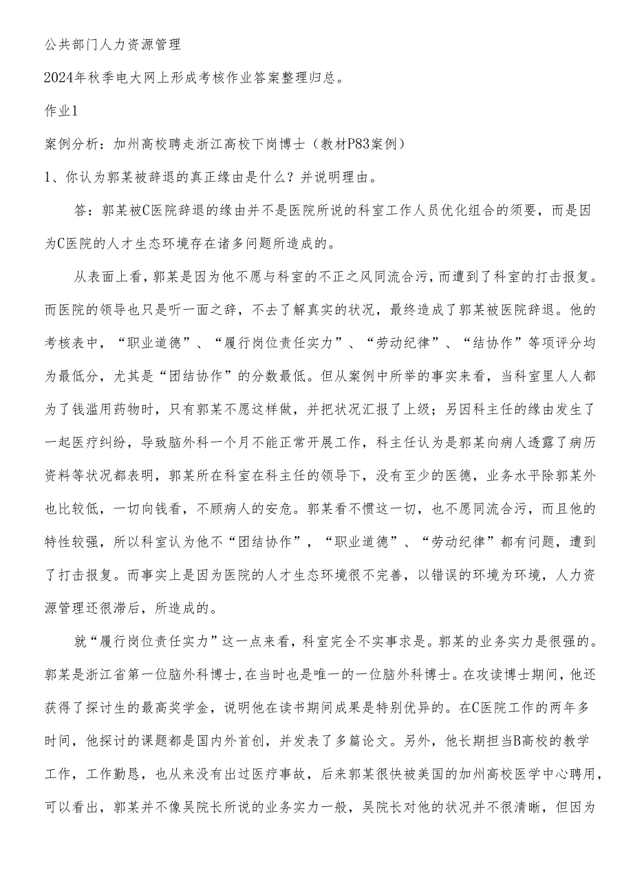 电大：-免费下载2024年秋季中央电大公共部门人力资源管理形成性考核册答案.docx_第1页