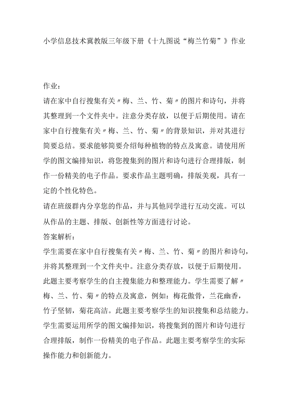 小学信息技术冀教版三年级下册《十九 图说“梅兰竹菊”》作业.docx_第1页