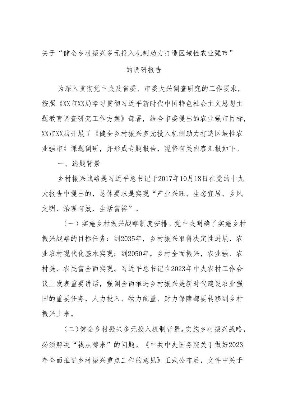 关于“健全乡村振兴多元投入机制助力打造区域性农业强市”的调研报告.docx_第1页